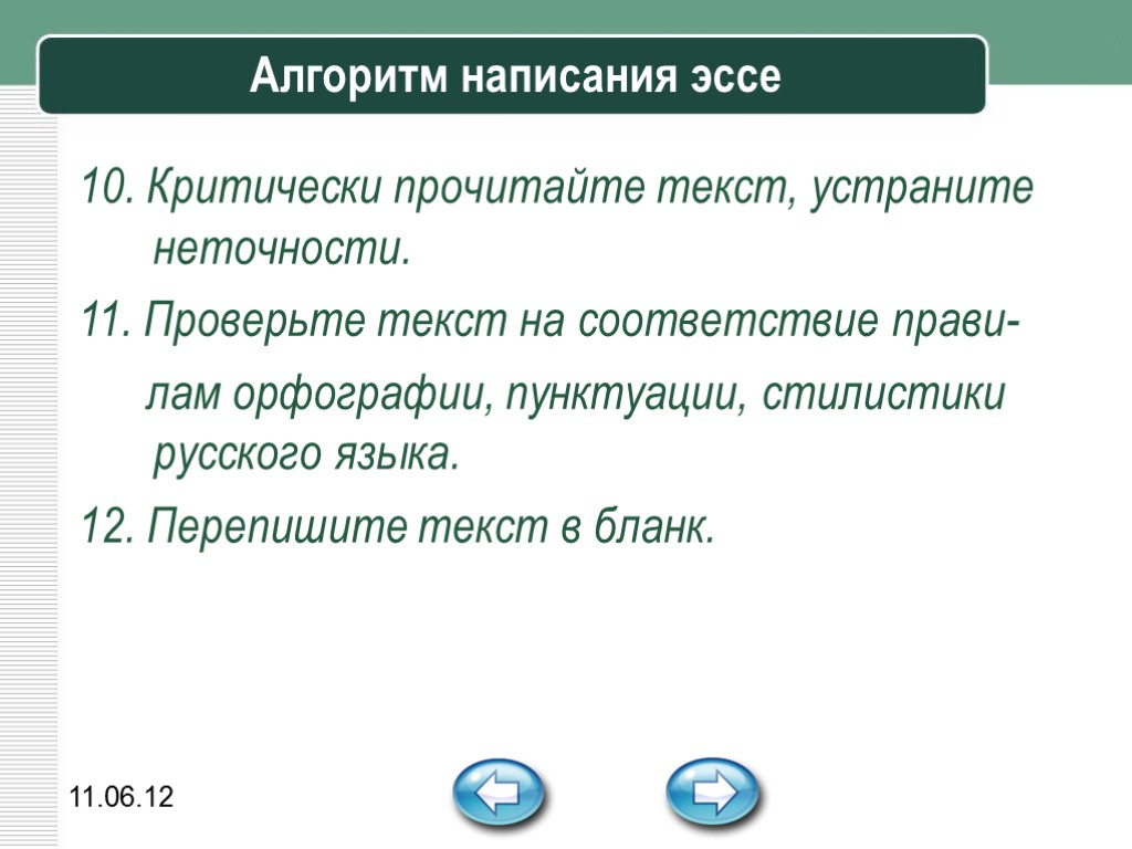 11.06.12 Алгоритм написания эссе 10. Критически прочитайте текст, устраните неточности. 11. Проверьте текст на